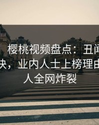 【爆料】樱桃视频盘点：丑闻5条亲测有效秘诀，业内人士上榜理由彻底令人全网炸裂
