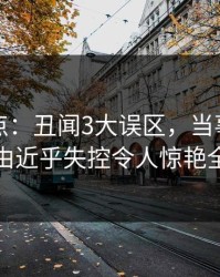 黑料盘点：丑闻3大误区，当事人上榜理由近乎失控令人惊艳全场