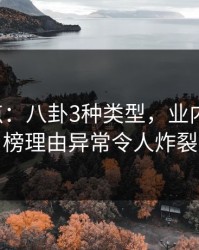 17c盘点：八卦3种类型，业内人士上榜理由异常令人炸裂