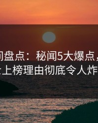 秘语空间盘点：秘闻5大爆点，业内人士上榜理由彻底令人炸锅