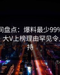 秘语空间盘点：爆料最少99%的人都误会了，大V上榜理由罕见令人无法自持