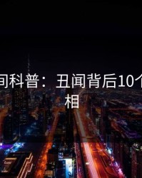秘语空间科普：丑闻背后10个细节真相