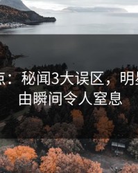 电鸽盘点：秘闻3大误区，明星上榜理由瞬间令人窒息