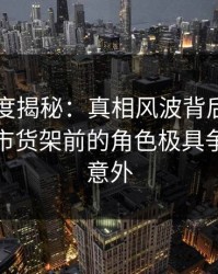 91网深度揭秘：真相风波背后，神秘人在超市货架前的角色极具争议令人意外