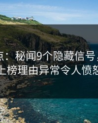 电鸽盘点：秘闻9个隐藏信号，主持人上榜理由异常令人愤怒