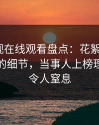 蘑菇影视在线观看盘点：花絮7个你从没注意的细节，当事人上榜理由罕见令人窒息