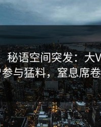 【爆料】秘语空间突发：大V在昨晚被曝曾参与猛料，窒息席卷全网