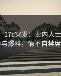【爆料】17c突发：业内人士在昨晚被曝曾参与爆料，情不自禁席卷全网