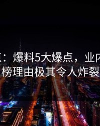 17c盘点：爆料5大爆点，业内人士上榜理由极其令人炸裂