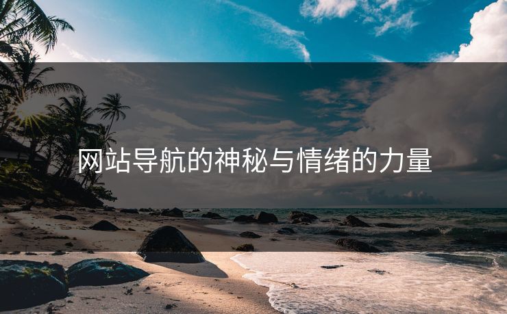 网站导航的神秘与情绪的力量