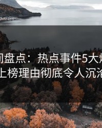 秘语空间盘点：热点事件5大爆点，主持人上榜理由彻底令人沉沦其中