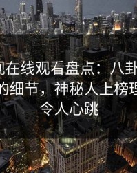 蘑菇影视在线观看盘点：八卦7个你从没注意的细节，神秘人上榜理由疯狂令人心跳