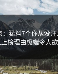 91网盘点：猛料7个你从没注意的细节，网红上榜理由极端令人欲望升腾