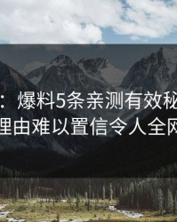 17c盘点：爆料5条亲测有效秘诀，大V上榜理由难以置信令人全网炸裂