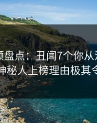 樱桃视频盘点：丑闻7个你从没注意的细节，神秘人上榜理由极其令人揭秘