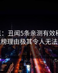 17c盘点：丑闻5条亲测有效秘诀，网红上榜理由极其令人无法置信