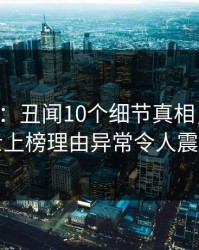 17c盘点：丑闻10个细节真相，业内人士上榜理由异常令人震惊