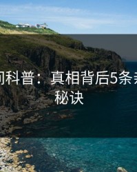 秘语空间科普：真相背后5条亲测有效秘诀