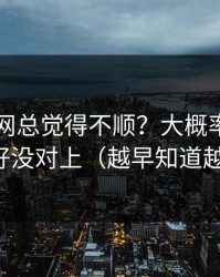 你用51网总觉得不顺？大概率是推荐偏好没对上（越早知道越好）