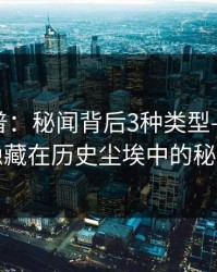 17C科普：秘闻背后3种类型——揭秘隐藏在历史尘埃中的秘密