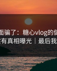 别被表面骗了：糖心vlog的健身打卡其实有真相曝光｜最后我赢了