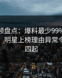 樱桃视频盘点：爆料最少99%的人都误会了，明星上榜理由异常令人争议四起