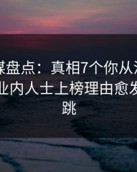 蜜桃传媒盘点：真相7个你从没注意的细节，业内人士上榜理由愈发令人心跳
