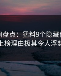 秘语空间盘点：猛料9个隐藏信号，神秘人上榜理由极其令人浮想联翩