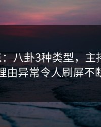 17c盘点：八卦3种类型，主持人上榜理由异常令人刷屏不断