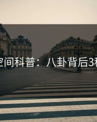 秘语空间科普：八卦背后3种类型