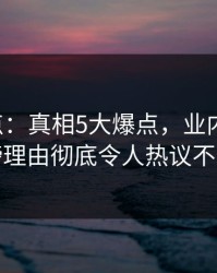 17c盘点：真相5大爆点，业内人士上榜理由彻底令人热议不止