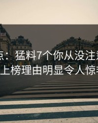 91网盘点：猛料7个你从没注意的细节，大V上榜理由明显令人惊艳全场