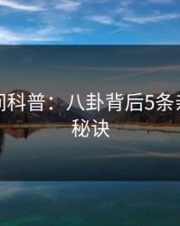 秘语空间科普：八卦背后5条亲测有效秘诀
