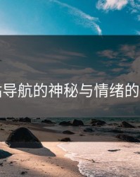 网站导航的神秘与情绪的力量