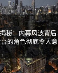 17c深度揭秘：内幕风波背后，网红在后台的角色彻底令人意外