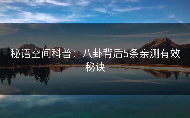 秘语空间科普：八卦背后5条亲测有效秘诀