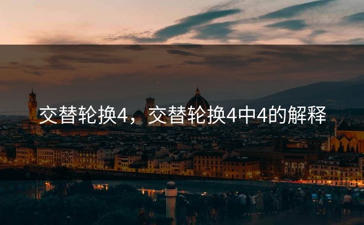 交替轮换4，交替轮换4中4的解释